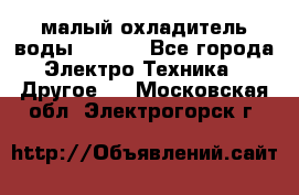 малый охладитель воды CW5000 - Все города Электро-Техника » Другое   . Московская обл.,Электрогорск г.